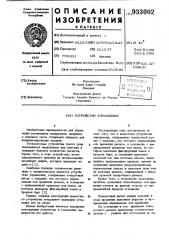 Устройство управления (патент 933002)