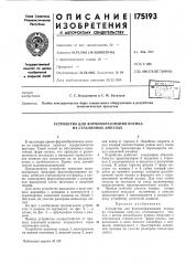 Устройство для формообразования носика на стеклянных ампулах (патент 175193)