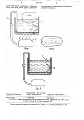 Устройство в.г.вохмянина для проведения местных жемчужных ванн (патент 1651901)