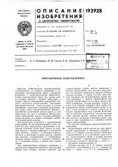 Вибрационный водоподъемник (патент 193928)