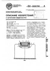 Устройство для испытания изделий на вибрацию (патент 1024780)