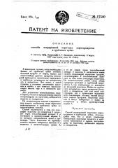 Способ непрерывной перегонки нефтепродуктов в трубчатых кубах (патент 17540)