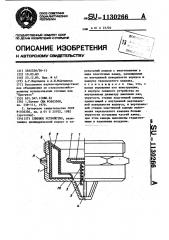 Сливное устройство (патент 1130266)