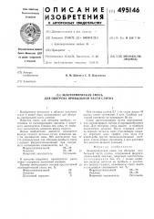 Экзотермическая смесь для обогрева прибыльной части слитка (патент 495146)