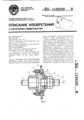 Оправка для закрепления кольца (патент 1138258)