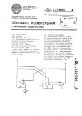 Источник напряжения (патент 1224920)