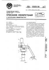 Манипулятор (патент 1525116)