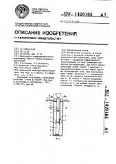 Бетонолитная труба (патент 1420165)