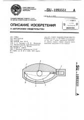 Схват манипуляционного робота (патент 1093551)