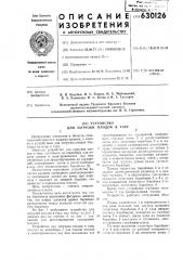 Устройство для загрузки плодов в тару (патент 630126)