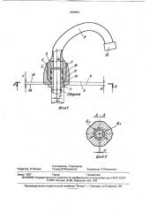 Узел соединения поворотного излива водоразборной арматуры с подводящим трубопроводом (патент 1809851)