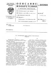 Регулируемая опора сиденья транспортного средства (патент 645868)