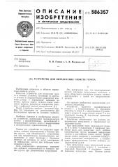 Устройство для определения свойств грунта (патент 586357)