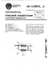 Устройство б.а.левина для массажа (патент 1149974)