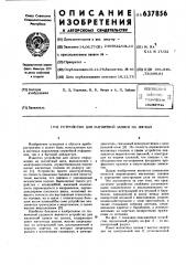 Устройство для магнитной записи на дисках (патент 637856)