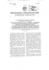 Способ механического, путем обжатия, соединения электрических проводников малого сечения, например, катодов прямого накала или подогревателей электровакуумных приборов, с проводниками большего сечения, например, выводами указанных катодов или подогревателей (патент 101447)