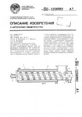 Шнековый пресс для отделения жидкости от влагосодержащих веществ (патент 1256992)