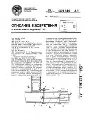 Устройство для блокировки штучных грузов при переадресовке с одного конвейера на другой (патент 1321646)