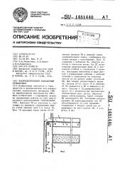 Распределительный закладочный трубопровод (патент 1481440)