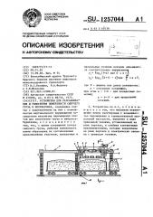 Устройство для разравнивания и уплотнения поверхности сыпучего груза в полувагонах (патент 1257044)