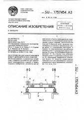 Устройство для завертывания в бумагу цилиндрических изделий (патент 1757454)