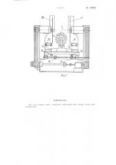 Полуавтоматический станок для продольной распиловки короткомерных кряжей (патент 129002)
