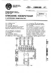Устройство для регулирования частоты вращения двигателя внутреннего сгорания (патент 1506160)