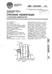 Кантователь для цилиндрических изделий (патент 1472429)