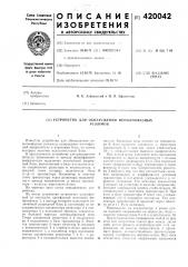 Устройство для обнаружения неполнофазныхрежимов (патент 420042)
