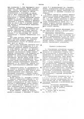 Стыковочное устройство улавливателяплодоуборочной машины (патент 829026)
