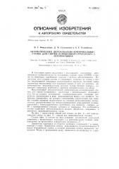 Автоматический шероховально-копировальный станок для снятия изношенного протектора с автопокрышек (патент 139812)