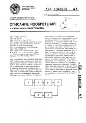 Устройство для контроля вибрации (патент 1346950)