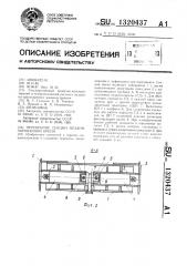Перекрытие секции механизированной крепи (патент 1320437)