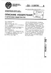 Поглотительное устройство (патент 1130761)
