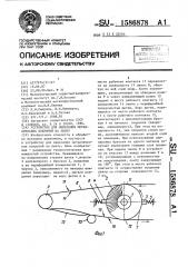 Устройство для нанесения металлических покрытий на ленту (патент 1586878)