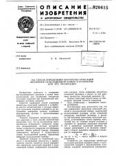Способ определения амплитуды пульсаций давления в пульсационной камере и устройство для его реализации (патент 920415)