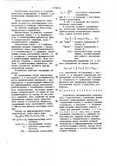 Устройство декодирования комплексного стереосигнала (патент 1448415)