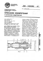 Устройство для удаления отложений из полости трубопровода (патент 1484392)