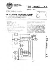 Устройство для приема сигналов,закодированных с избыточностью (патент 1265827)