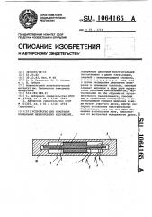 Устройство для измерения нормальных механических напряжений (патент 1064165)