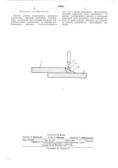 Способ сварки в нахлестку разнородных металлов (патент 484059)
