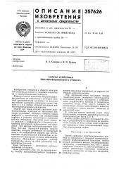 Способ крепления полупроводпикового прибора (патент 357626)