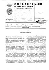 Волокноочиститель (патент 342961)