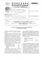 Шихта для производства силикомарганецванадиевого сплава (патент 558054)