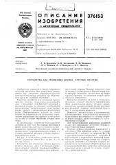 Патент ссср  376153 (патент 376153)