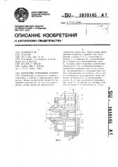 Планетарный фрикционный редуктор (патент 1610145)