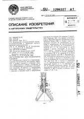 Устройство для расширения скважин (патент 1298327)