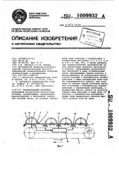 Накопительный конвейер (патент 1009932)