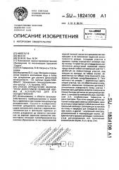 Способ определения экологически допустимой поливной нормы и устройство для его осуществления (патент 1824108)