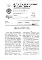 Насадка к двухобъективному стереокиносъемочному аппарату (патент 206861)